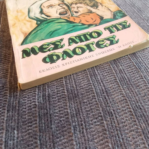 Mesa Apo Tis Floges used book, 1976 edition