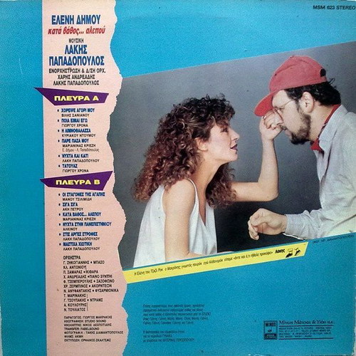 Eleni Dimou Vinyl Katá Váthos Alepoú like new