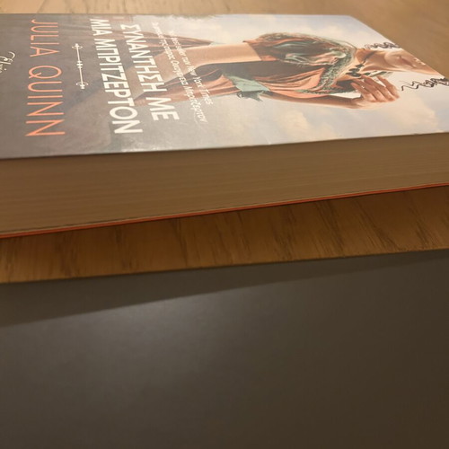 Because of Miss Bridgerton by Julia Quinn like new, Greek edition
