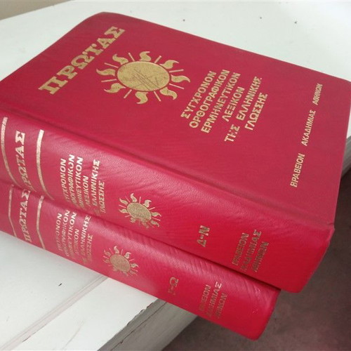 Proias Modern Orthographic Explanatory Dictionary of Greek Language used, volumes 2 & 3
