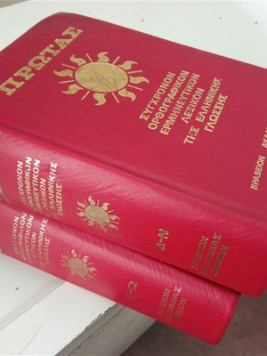 Πρωίας Σύγχρονον Ορθογραφικόν Ερμηνευτικών Λεξικόν της Ελληνικής Γλώσσης μεταχειρισμένο, τόμοι 2 & 3