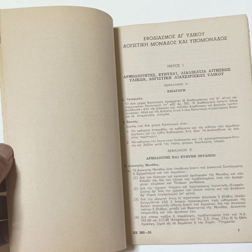 Military Regulation Efodiasmos Di' Ylikou Used