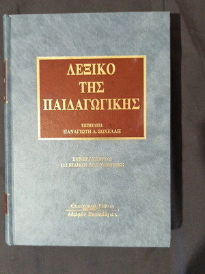 Dictionary of Pedagogy new, edited by Panagiotis D. Xochellis