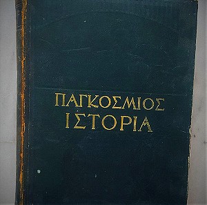 Παγκόσμιος Ιστορία - Ελευθερουδάκης (Α' ΤΟΜΟΣ). Έκδοση του 1932