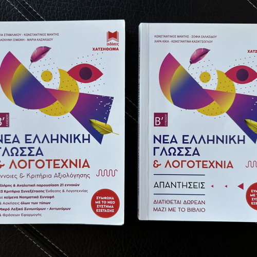 Set of Nea Elliniki Glossa & Logotechnia B' Lykeiou books by Hatzithoma