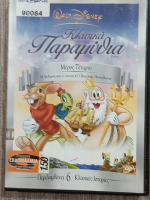 DVD Walt Disney Κλασικά Παραμύθια Μέρος Τέταρτο Μεταγλωττισμένο σαν καινούργιο