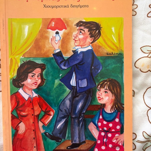 O babas o exypnakias used, humorous stories