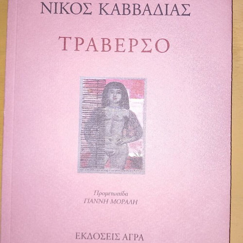 Nikos Kavvadias book collection like new, 5 titles