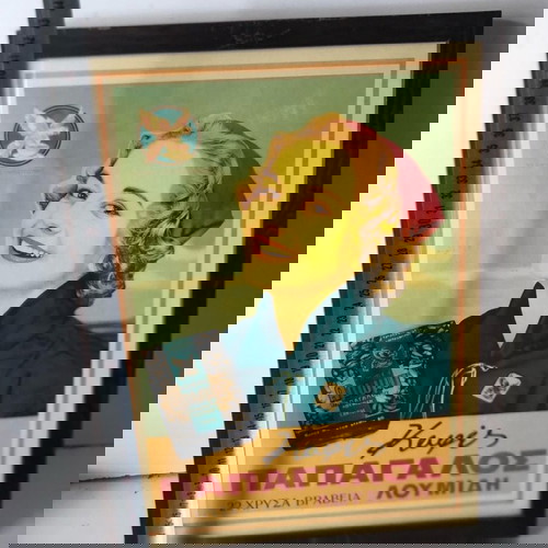 Λουμίδη Πινάκας σαν καινούργιο σε άψογη εμφάνιση