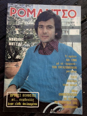 Περιοδικό Ρομάντσο 1974, Μανώλης Μητσιάς