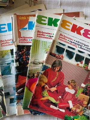 Περιοδικό Εκείνη 1976 (8 τεύχη)