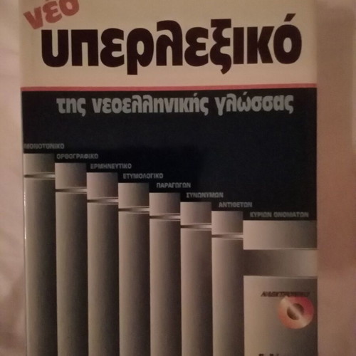 Encyclopedia dictionary 6 volumes of Modern Greek language like new