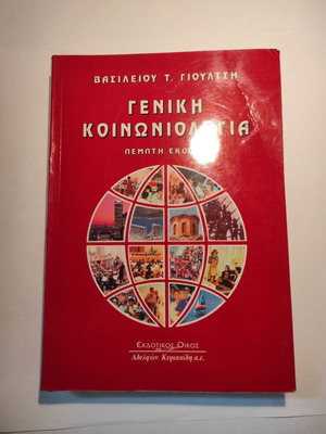 Γενική Κοινωνιολογία μεταχειρισμένο, Βασίλειος Γιουλτσης (Κυριακίδη)