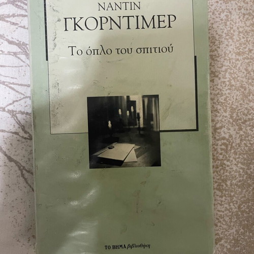 The Weapon of the House by Nantin Gordimer like new