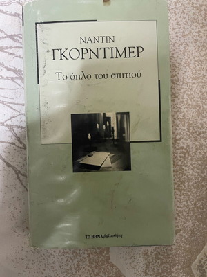 The Weapon of the House by Nantin Gordimer like new