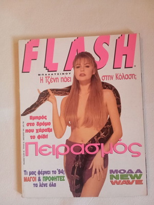 Περιοδικό Flash τεύχος 22 Ιανουάριος 1994 σαν καινούργιο με εξώφυλλο τη Τζένη Μπαλατσινού