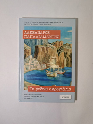 Ta Rodina Akrogyalia by Alexandros Papadiamantis new, Greek
