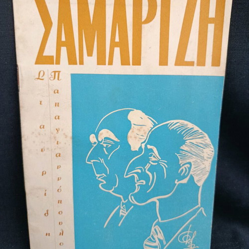Θεατρικό πρόγραμμα 1960 μεταχειρισμένο, Σταυρίδης, Παπαγιαννόπουλος, Τσιφόρος, Δέκα μέρες στο Παρίσι