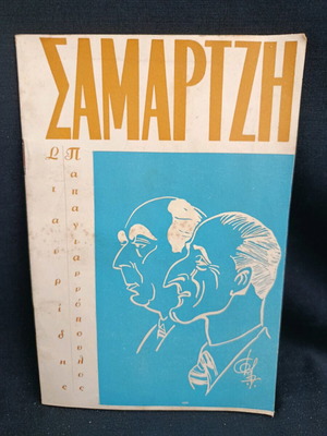 Θεατρικό πρόγραμμα 1960 μεταχειρισμένο, Σταυρίδης, Παπαγιαννόπουλος, Τσιφόρος, Δέκα μέρες στο Παρίσι