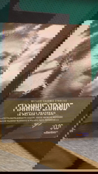 Γιάννης Σπανός τα μεγάλα τραγούδια