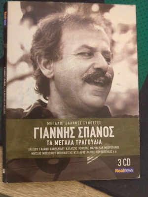 Γιάννης Σπανός τα μεγάλα τραγούδια