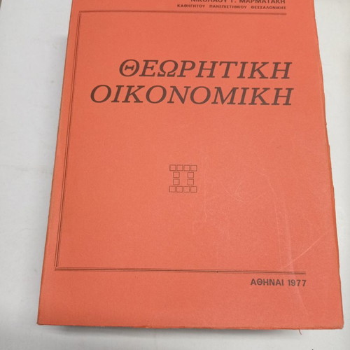 Theoretical Economics used, Nikolaou G. Marmatakis 1977