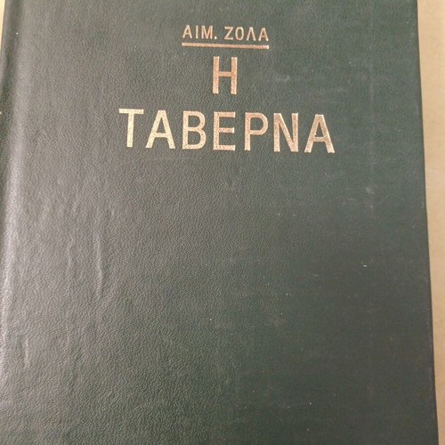 Εμίλ Ζολά Η Ταβέρνα σκληρόδετο σαν καινούργιο