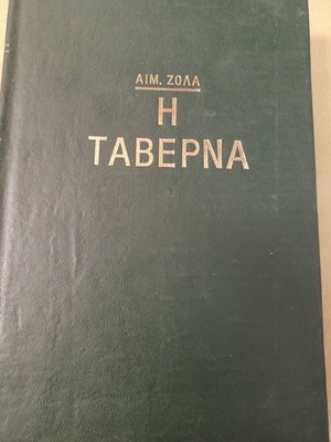 Εμίλ Ζολά Η Ταβέρνα σκληρόδετο σαν καινούργιο