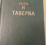 Εμίλ Ζολά Η Ταβέρνα σκληρόδετο σαν καινούργιο