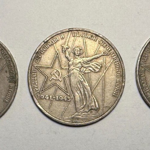 1 Ruble USSR used, 30th Anniversary of Victory in WWII, 3 coins