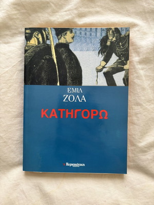 Κατηγορώ! Εμίλ Ζολα paperback μεταχειρισμένο, λίγο κιτρινισμένες σελίδες