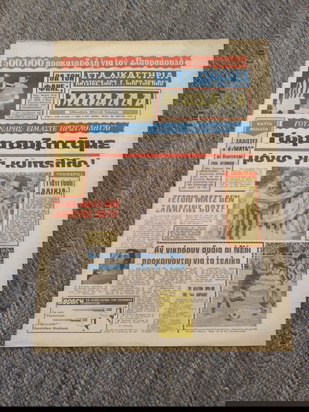 ΕΦΗΜΕΡΙΔΑ ΜΠΑΛΛΑ 20-3-1973