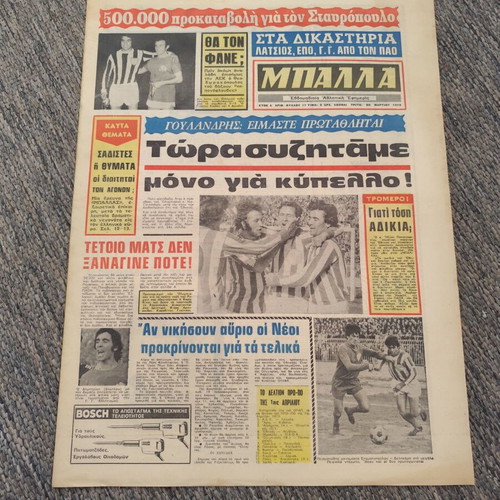 Εφημερίδα Μπάλλα 20-3-1973 μεταχειρισμένη