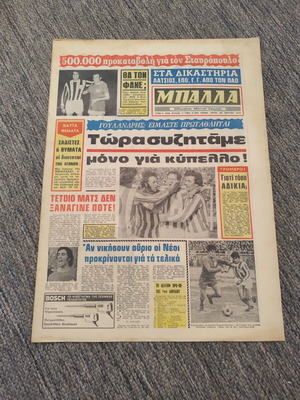 ΕΦΗΜΕΡΙΔΑ ΜΠΑΛΛΑ 20-3-1973