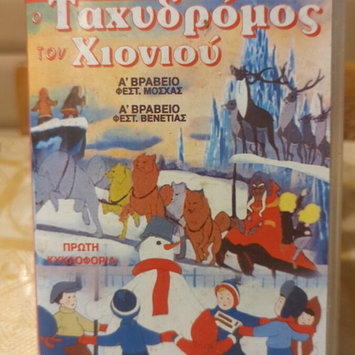 Video cassette O Tachydromos tou Chioniou like new