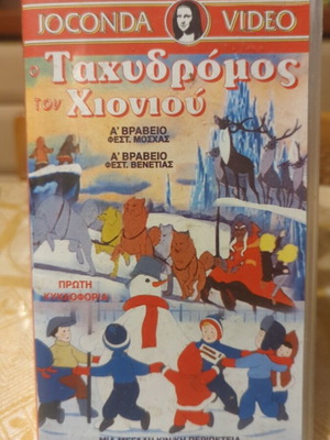 Video cassette O Tachydromos tou Chioniou like new