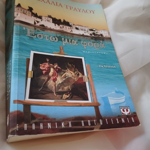 Estw Mia Fora novel used by Paschalia Travlou