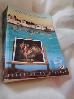 Estw Mia Fora novel used by Paschalia Travlou