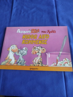 Arkas Peiramatzoa Niotho Ligo Kommenos comic book like new