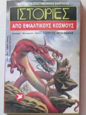 Stories from Nightmarish Worlds Anthology in Very Good Condition