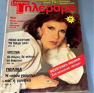 ΠΩΛΙΝΑ "η show woman και η γυναίκα" / Vintage περιοδικό ΤΗΛΕΡΑΜΑ / Τεύχος 375 από το 1984!!!