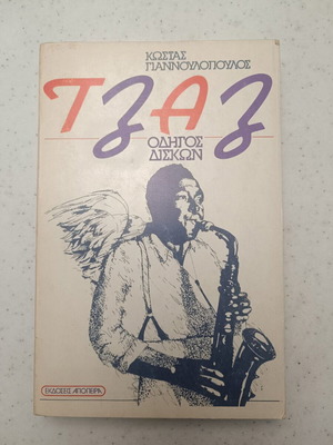 Jazz Οδηγός Δίσκων Κώστας Γιαννόπουλος σαν καινούργιο