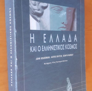 ΠΑΝΕΠΙΣΤΗΜΙΟ ΤΗΣ ΟΞΦΟΡΔΗΣ Η Ελλάδα και ο Ελληνιστικός Κόσμος