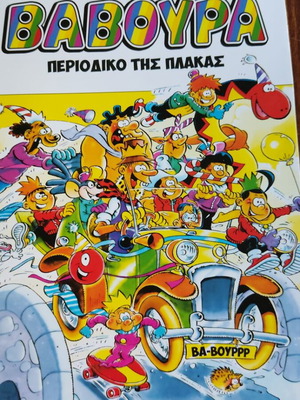 Baboura #5 περιοδικό κόμικ μεταχειρισμένο