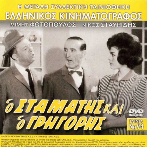 O Stamatis Ki O Grigoris DVD like new, romantic comedy