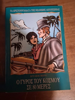 Ο γύρος του κόσμου σε 80 ημέρες Ιούλιος Βερν σαν καινούργιο