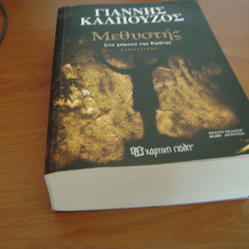 Methystis Sta Chomata Tis Kritis book like new