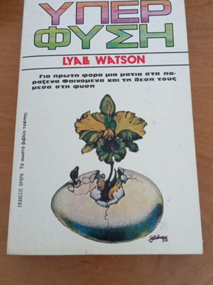 Υπέρφυση του Lyall Watson σαν καινούργιο