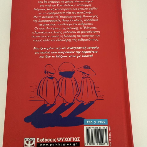 Oi Anthropoi kai to Gigantio Sachlamari children's book like new