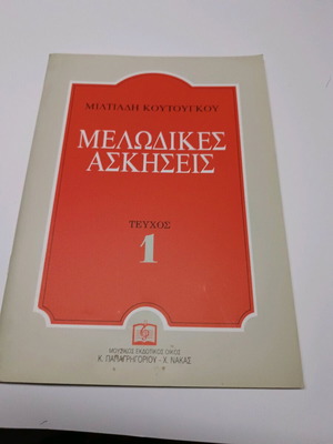 Μελωδικές ασκήσεις Τεύχος 1 καινούργιο, ελληνικά